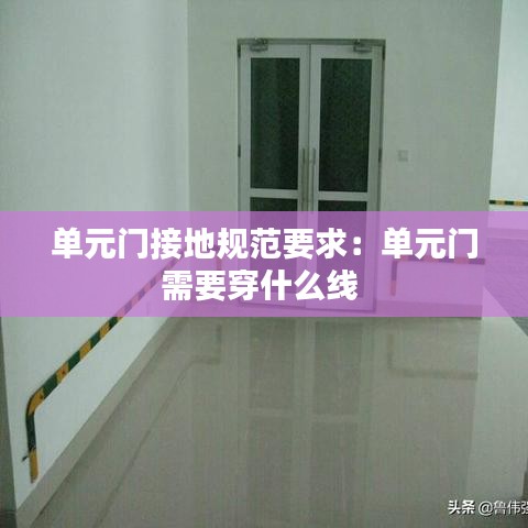單元門接地規(guī)范要求：單元門需要穿什么線 