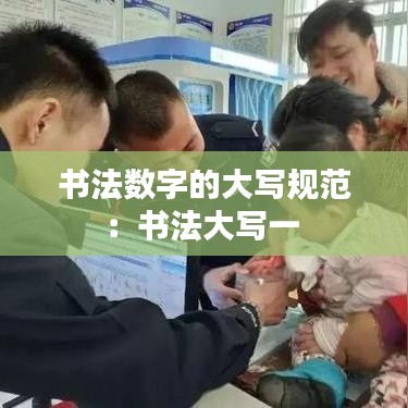 書(shū)法數(shù)字的大寫(xiě)規(guī)范：書(shū)法大寫(xiě)一 