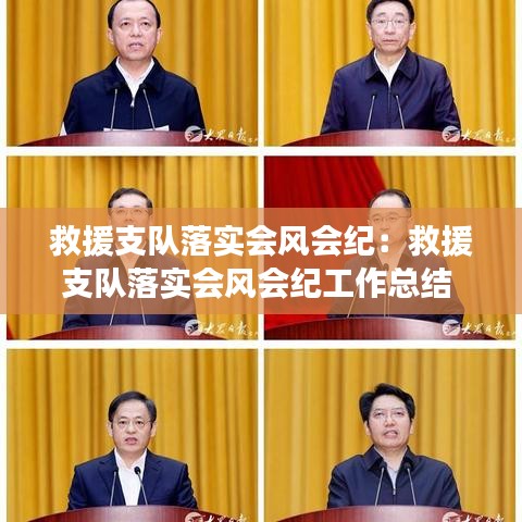 救援支隊落實會風(fēng)會紀(jì)：救援支隊落實會風(fēng)會紀(jì)工作總結(jié) 