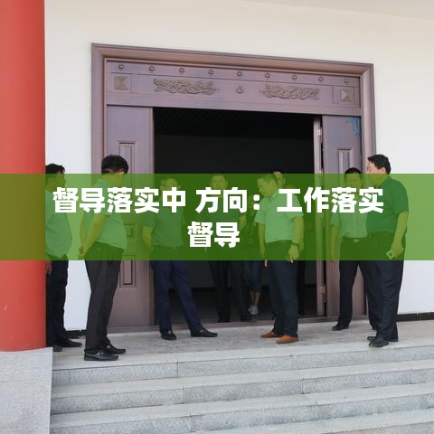 督導(dǎo)落實(shí)中 方向：工作落實(shí)督導(dǎo) 