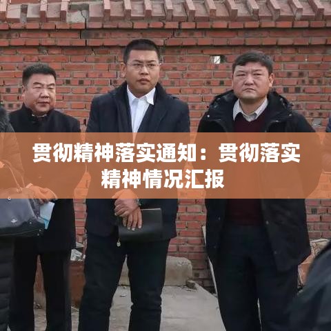 貫徹精神落實(shí)通知：貫徹落實(shí)精神情況匯報(bào) 