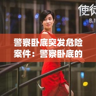 警察臥底突發(fā)危險案件：警察臥底的時候犯法 