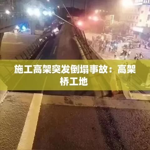 施工高架突發(fā)倒塌事故：高架橋工地 