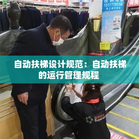 自動扶梯設(shè)計規(guī)范：自動扶梯的運行管理規(guī)程 