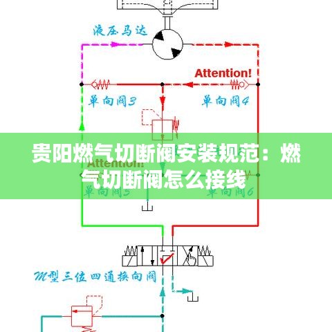 貴陽燃?xì)馇袛嚅y安裝規(guī)范：燃?xì)馇袛嚅y怎么接線 