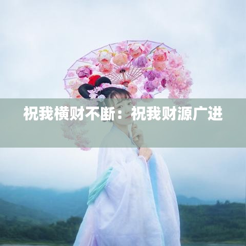 祝我橫財不斷：祝我財源廣進(jìn) 