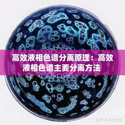 高效液相色譜分離原理：高效液相色譜主要分離方法 