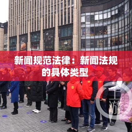 新聞規(guī)范法律：新聞法規(guī)的具體類(lèi)型 