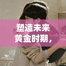 塑造未來(lái)黃金時(shí)期，幼兒早教專題全解析
