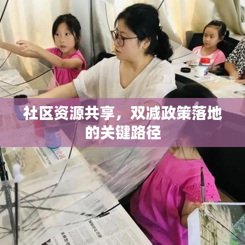 社區(qū)資源共享，雙減政策落地的關(guān)鍵路徑