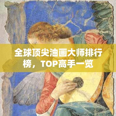 全球頂尖油畫大師排行榜，TOP高手一覽