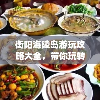 衡陽海陵島游玩攻略大全，帶你玩轉(zhuǎn)海島風(fēng)情！