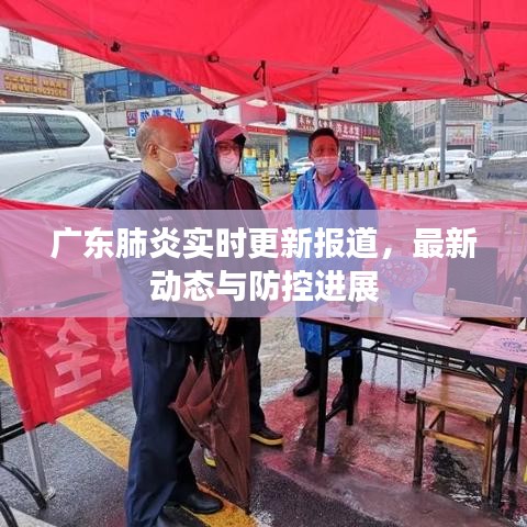 廣東肺炎實時更新報道，最新動態(tài)與防控進展