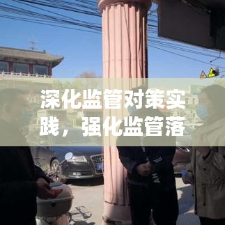 深化監(jiān)管對(duì)策實(shí)踐，強(qiáng)化監(jiān)管落實(shí)措施探討