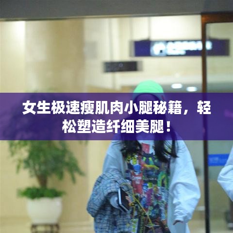 女生極速瘦肌肉小腿秘籍，輕松塑造纖細(xì)美腿！
