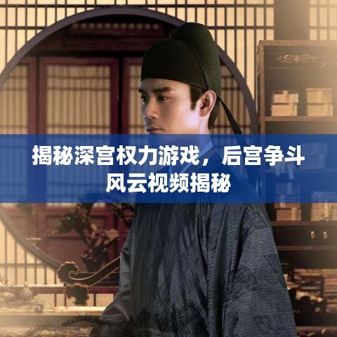 揭秘深宮權(quán)力游戲，后宮爭斗風(fēng)云視頻揭秘