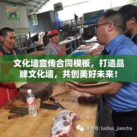 文化墻宣傳合同模板，打造品牌文化墻，共創(chuàng)美好未來！