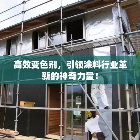 高效變色劑，引領(lǐng)涂料行業(yè)革新的神奇力量！