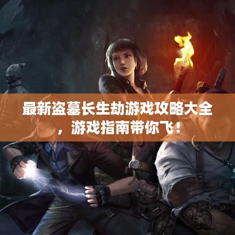 最新盜墓長生劫游戲攻略大全，游戲指南帶你飛！