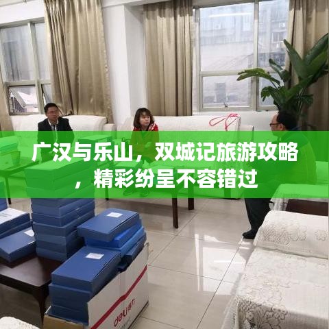 廣漢與樂(lè)山，雙城記旅游攻略，精彩紛呈不容錯(cuò)過(guò)