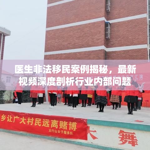 醫(yī)生非法移民案例揭秘，最新視頻深度剖析行業(yè)內(nèi)部問題
