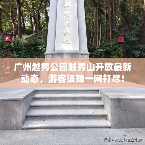 廣州越秀公園越秀山開放最新動(dòng)態(tài)，游客須知一網(wǎng)打盡！