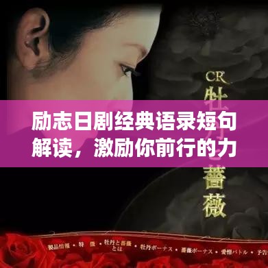 勵(lì)志日劇經(jīng)典語(yǔ)錄短句解讀，激勵(lì)你前行的力量源泉