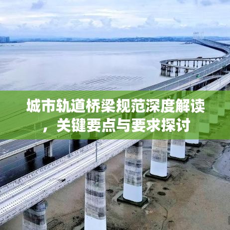 城市軌道橋梁規(guī)范深度解讀，關(guān)鍵要點(diǎn)與要求探討