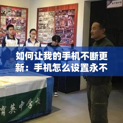 如何讓我的手機(jī)不斷更新：手機(jī)怎么設(shè)置永不更新 