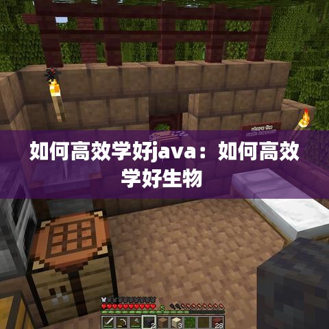如何高效學好java：如何高效學好生物 