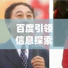 百度引領信息探索之旅,無限可能的奧秘世界