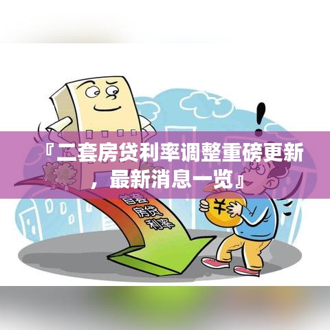 『二套房貸利率調(diào)整重磅更新，最新消息一覽』
