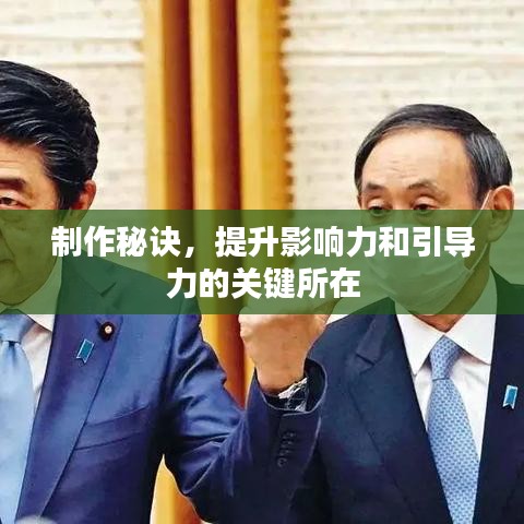 制作秘訣，提升影響力和引導(dǎo)力的關(guān)鍵所在