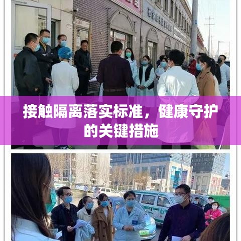 接觸隔離落實標(biāo)準(zhǔn)，健康守護的關(guān)鍵措施