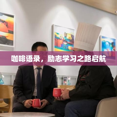 咖啡語(yǔ)錄，勵(lì)志學(xué)習(xí)之路啟航
