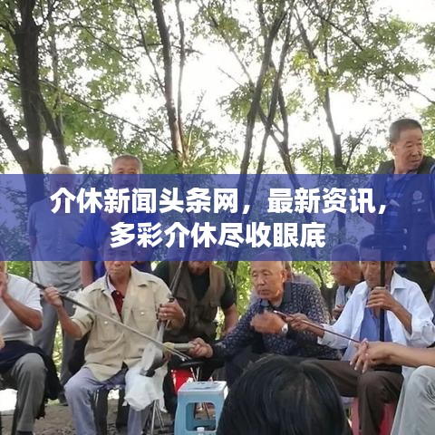 介休新聞?lì)^條網(wǎng)，最新資訊，多彩介休盡收眼底