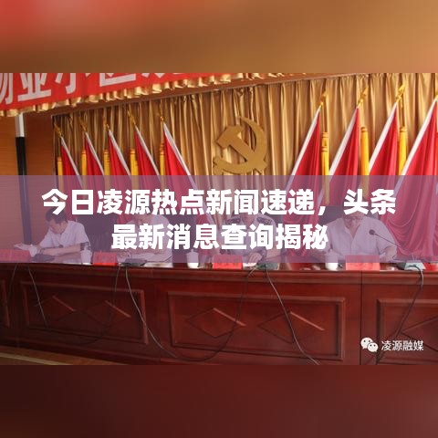 今日凌源熱點(diǎn)新聞速遞，頭條最新消息查詢揭秘