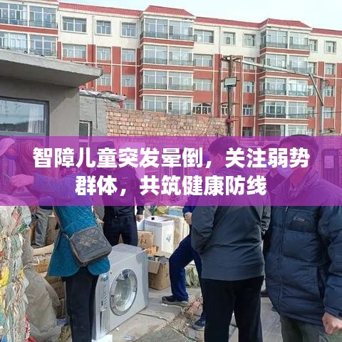 智障兒童突發(fā)暈倒，關(guān)注弱勢(shì)群體，共筑健康防線