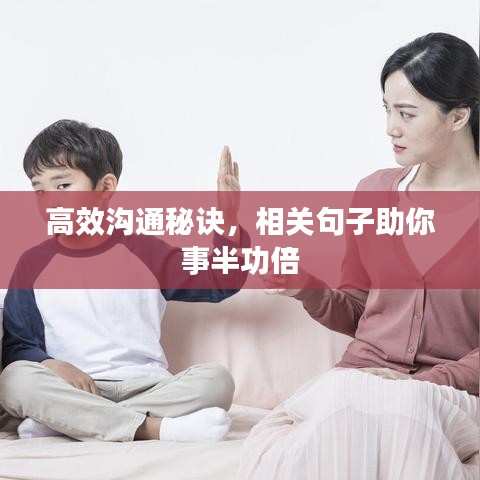 高效溝通秘訣，相關(guān)句子助你事半功倍
