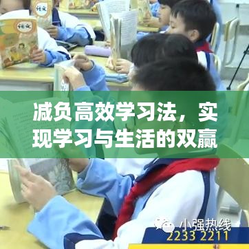 減負高效學(xué)習(xí)法，實現(xiàn)學(xué)習(xí)與生活的雙贏之道總結(jié)