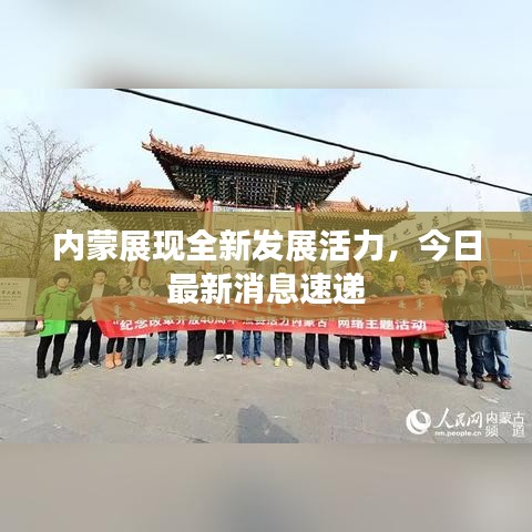 內(nèi)蒙展現(xiàn)全新發(fā)展活力，今日最新消息速遞