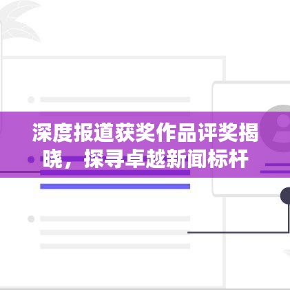 深度報(bào)道獲獎(jiǎng)作品評(píng)獎(jiǎng)揭曉，探尋卓越新聞標(biāo)桿