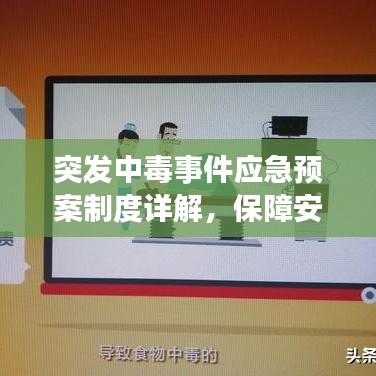 突發(fā)中毒事件應(yīng)急預(yù)案制度詳解，保障安全，迅速應(yīng)對(duì)危機(jī)！