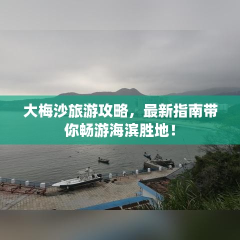 大梅沙旅游攻略，最新指南帶你暢游海濱勝地！