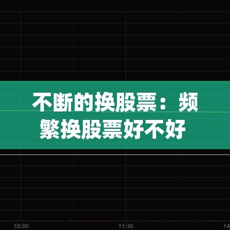 不斷的換股票：頻繁換股票好不好 