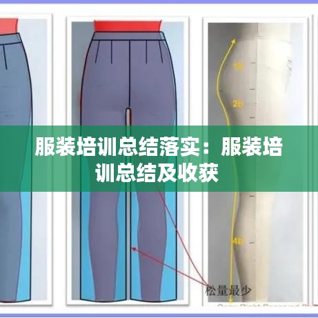 服裝培訓(xùn)總結(jié)落實(shí)：服裝培訓(xùn)總結(jié)及收獲 