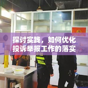探討實踐，如何優(yōu)化投訴舉報工作的落實與執(zhí)行