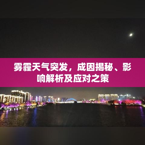 霧霾天氣突發(fā)，成因揭秘、影響解析及應(yīng)對(duì)之策