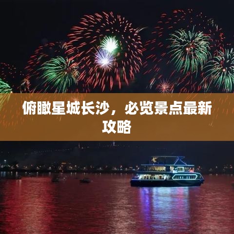 俯瞰星城長(zhǎng)沙，必覽景點(diǎn)最新攻略