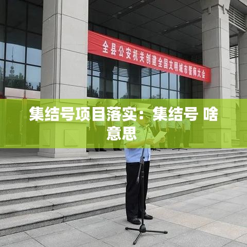 集結(jié)號(hào)項(xiàng)目落實(shí)：集結(jié)號(hào) 啥意思 